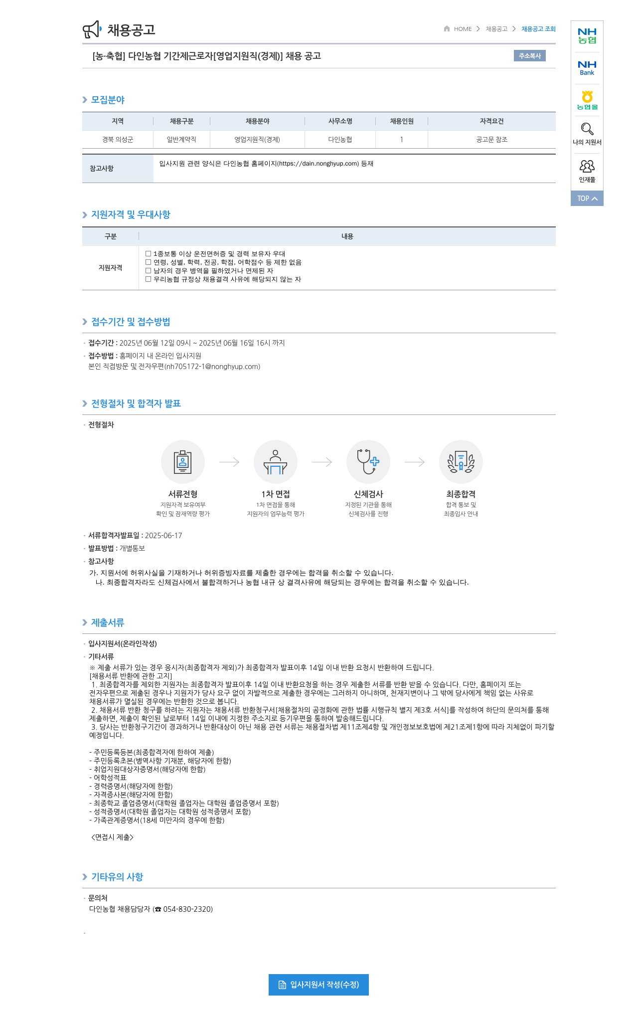 농업협동조합중앙회 다인 농협 기간제 근로자 [영업 지원직(경제)] 채용 공고 채용공고