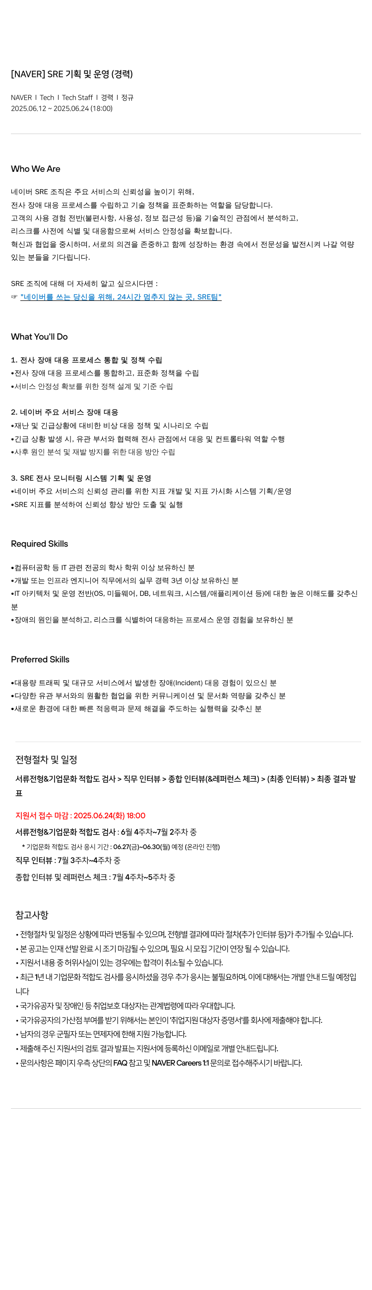 네이버 SRE 기획 및 운영 (경력) 채용공고