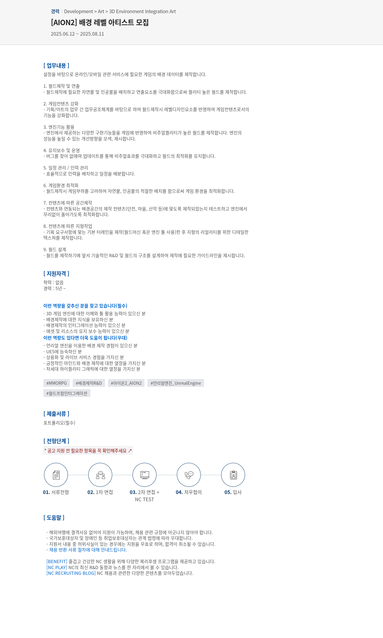 엔씨소프트 [AION2] 배경 레벨 아티스트 모집 채용공고