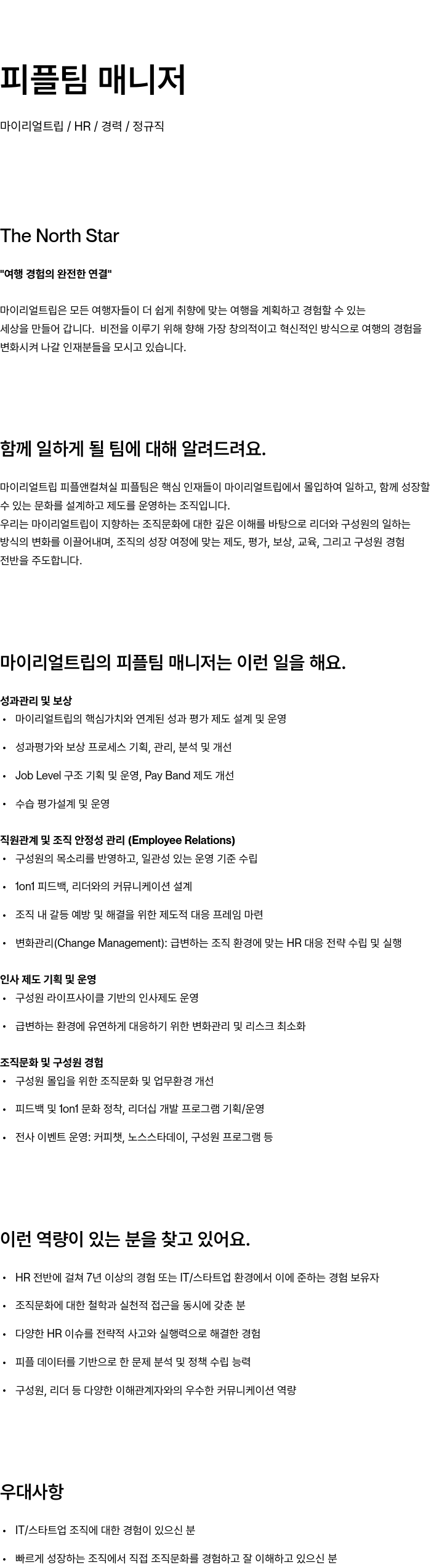 마이리얼트립 피플 팀 매니저 채용 채용공고