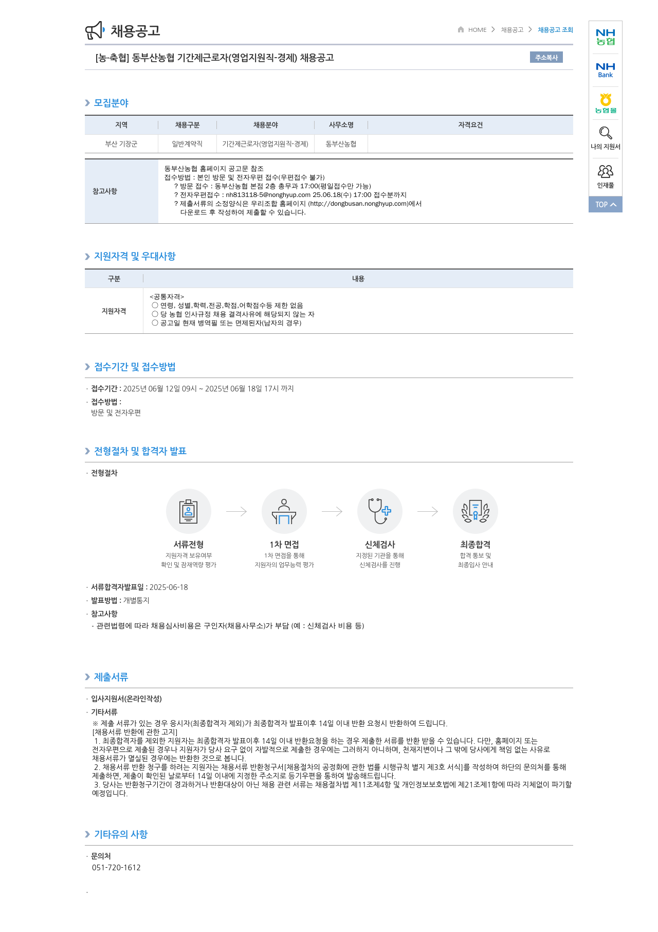 농업협동조합중앙회 동부산 농협 기간제 근로자 (영업 지원직 - 경제) 채용 공고 채용공고