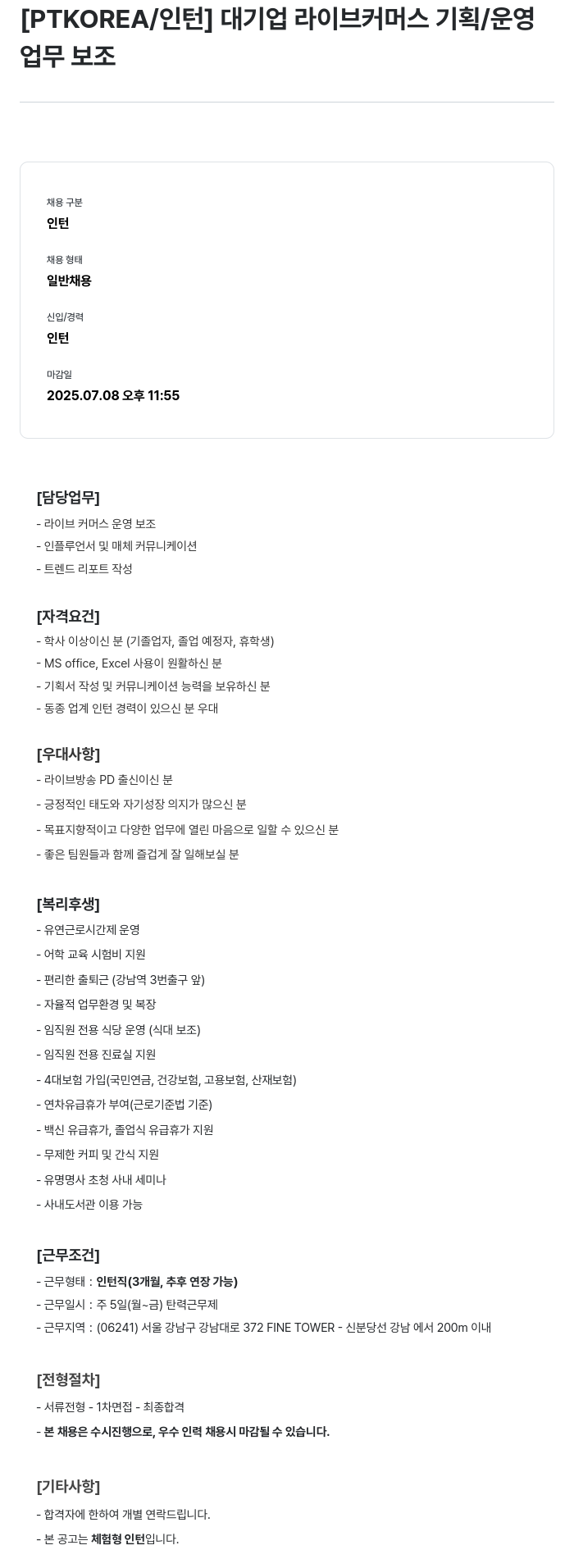 PTKOREA 대기업 라이브 커머스 기획 / 운영 업무 보조 인턴 채용 채용공고
