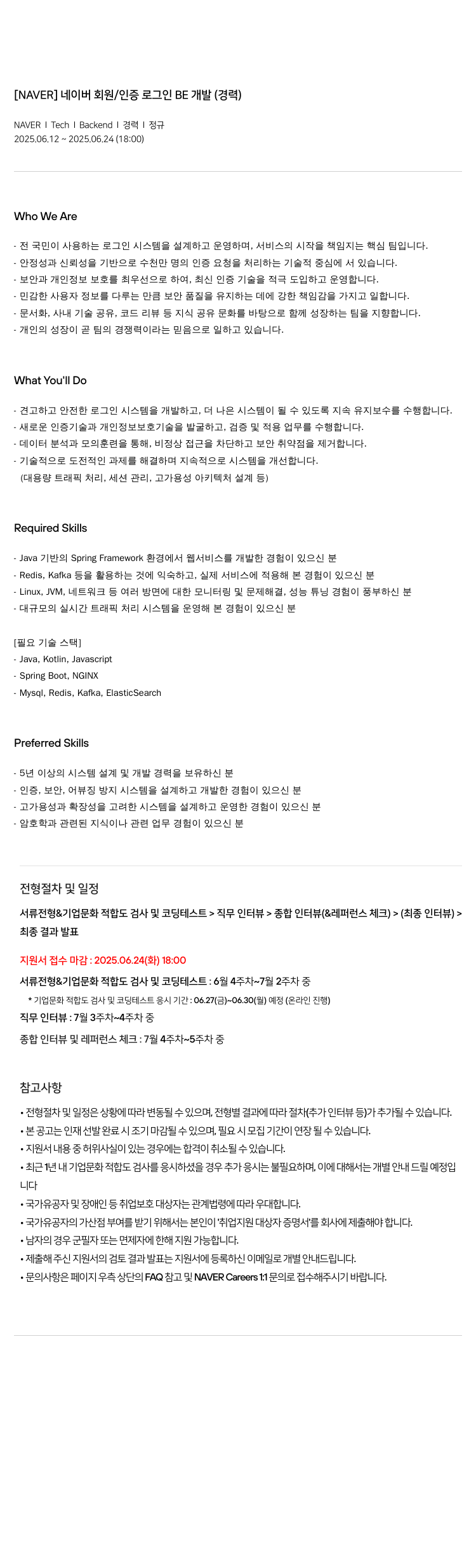 네이버 네이버 회원 / 인증 로그인 BE 개발 (경력) 채용공고