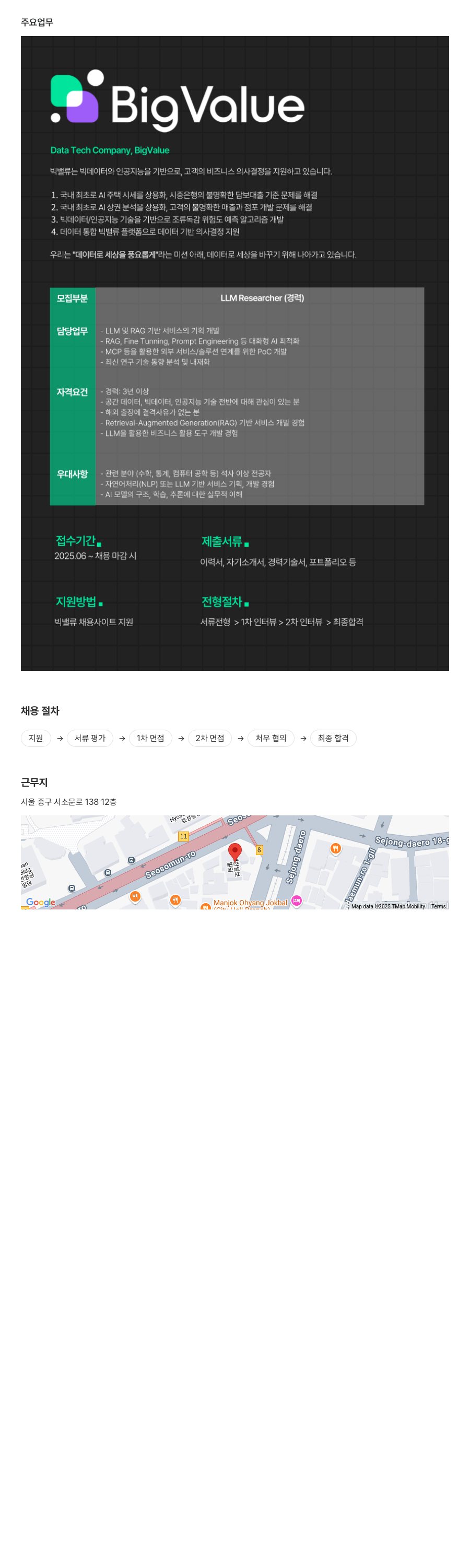 빅밸류 LLM Researcher (경력) 채용 채용공고