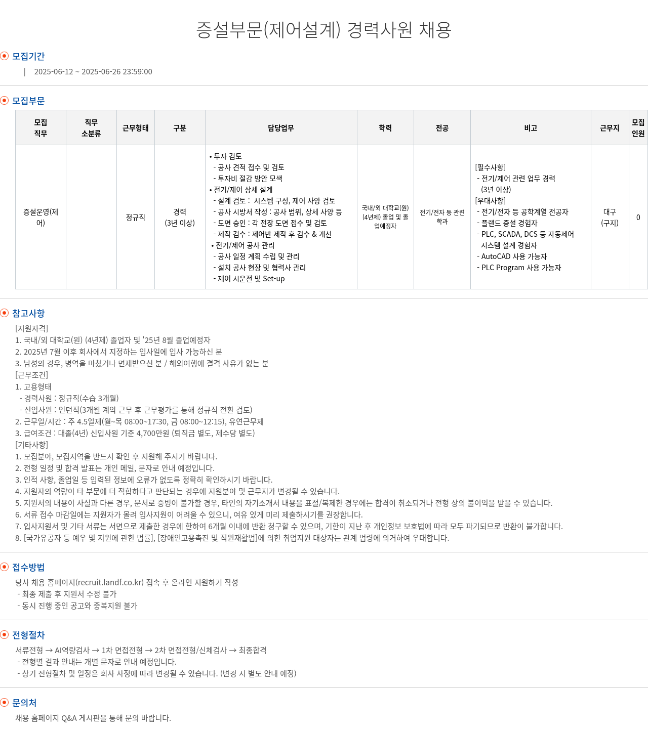 엘앤에프 증설 부문 (제어 설계) 경력 사원 채용 채용공고