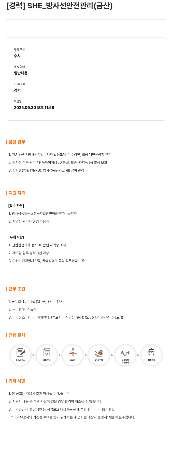 한국타이어앤테크놀로지 [경력] SHE_방사선 안전 관리 (금산) 채용공고