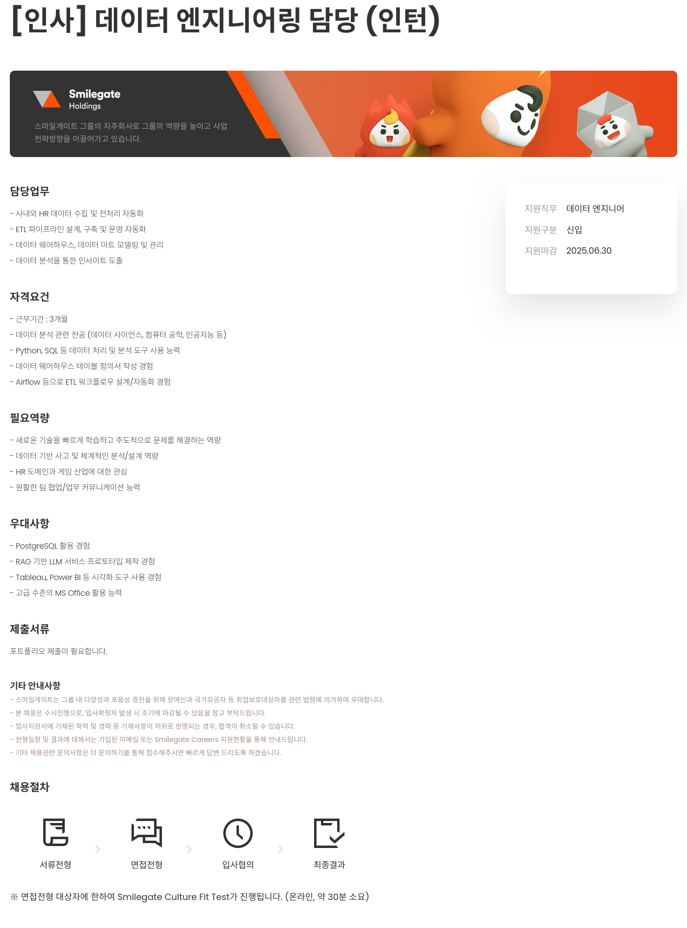 스마일게이트홀딩스 [인사] 데이터 엔지니어링 담당 (인턴) 채용공고