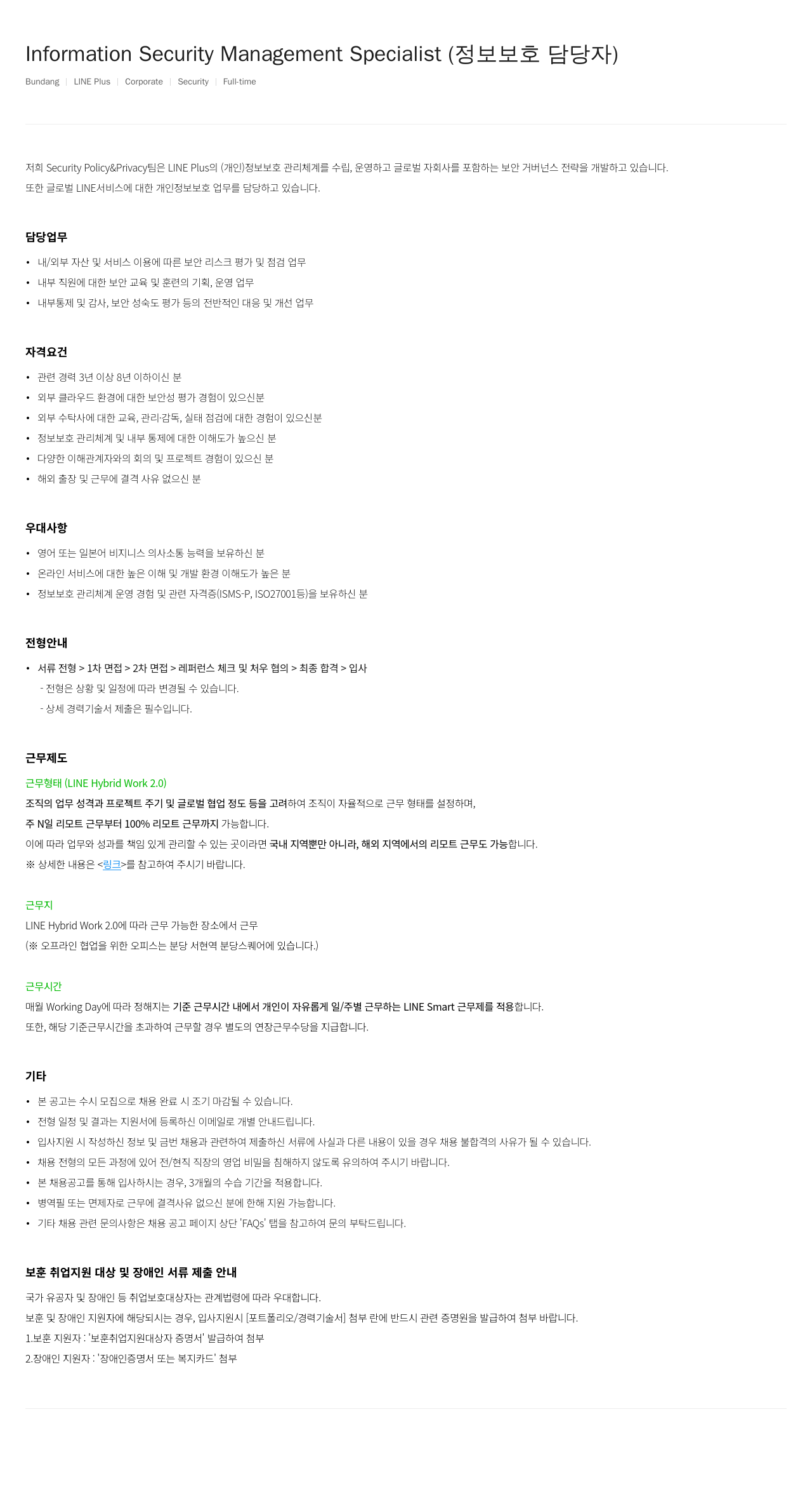 라인플러스 Information Security Management Specialist (정보 보호 담당자) 채용공고