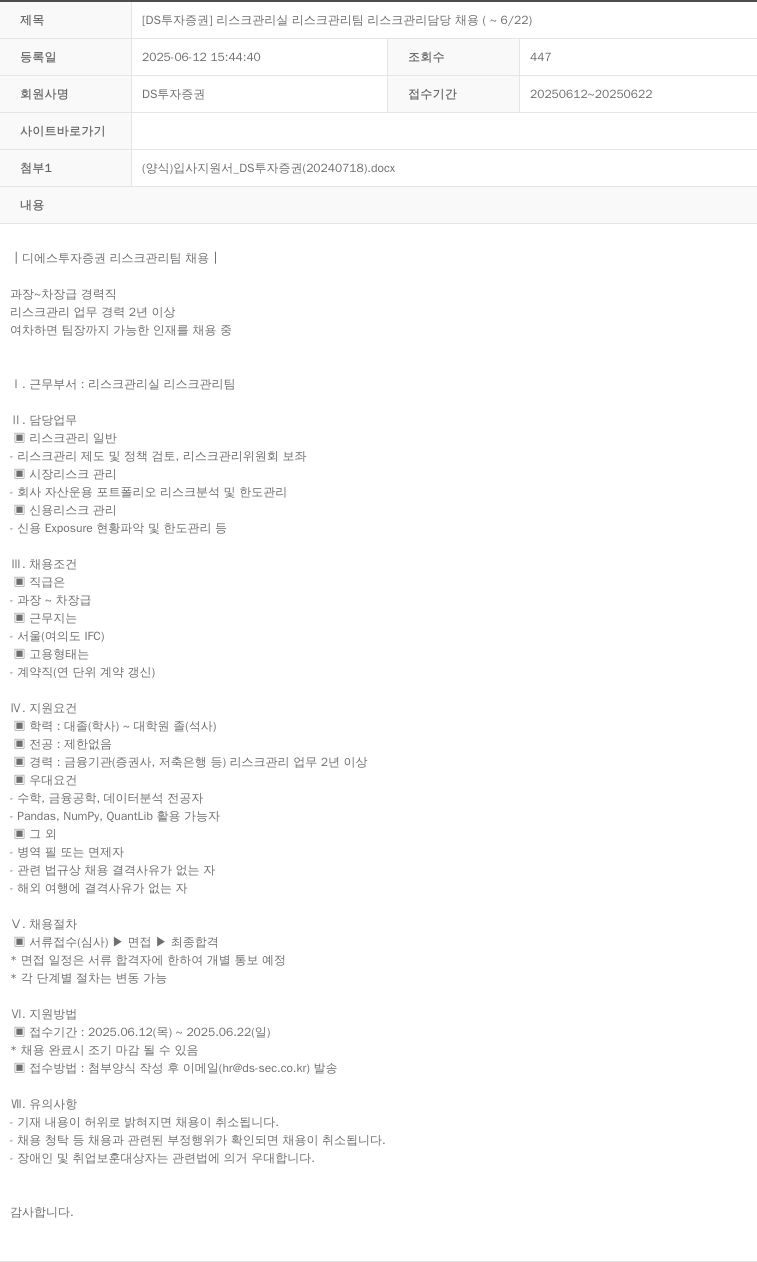 DS투자증권 [DS 투자 증권] 리스크 관리실 리스크 관리팀 리스크 관리 담당 채용 채용공고