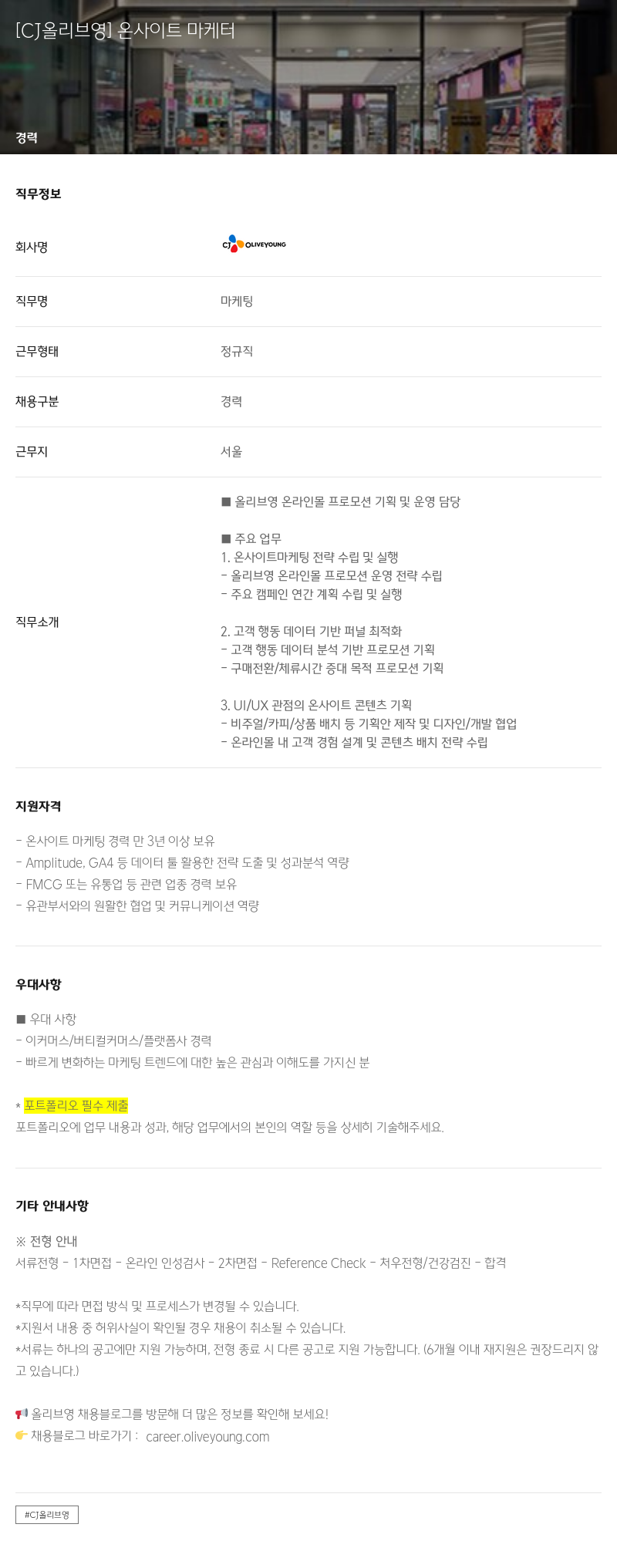 CJ올리브영 [CJ 올리브 영] 온 사이트 마케터 채용공고
