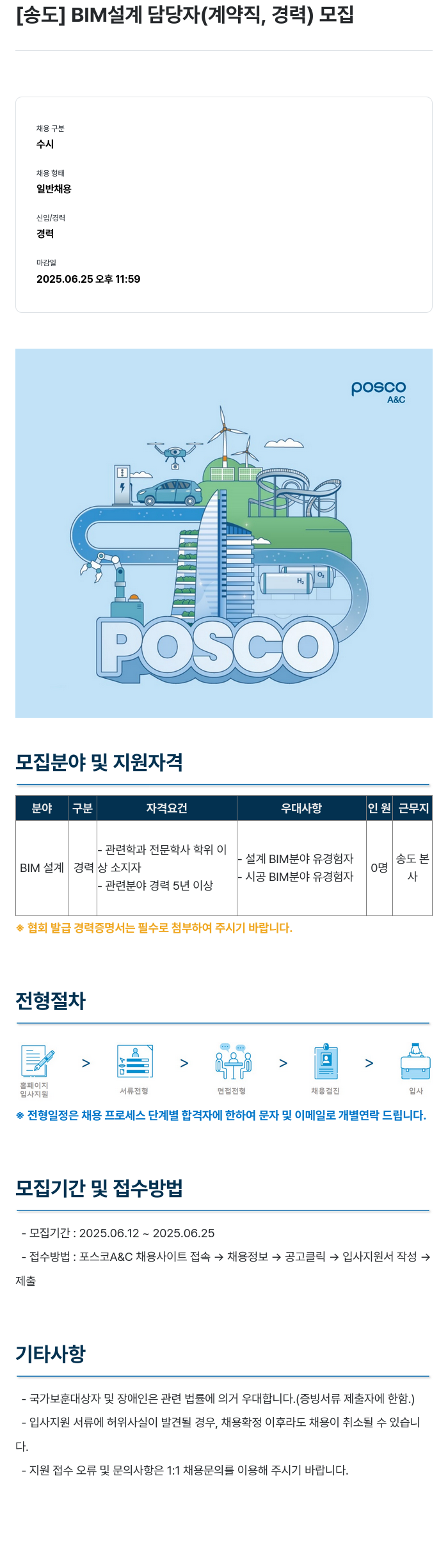포스코A&C [송도] BIM 설계 담당자 (계약직, 경력) 모집 채용공고