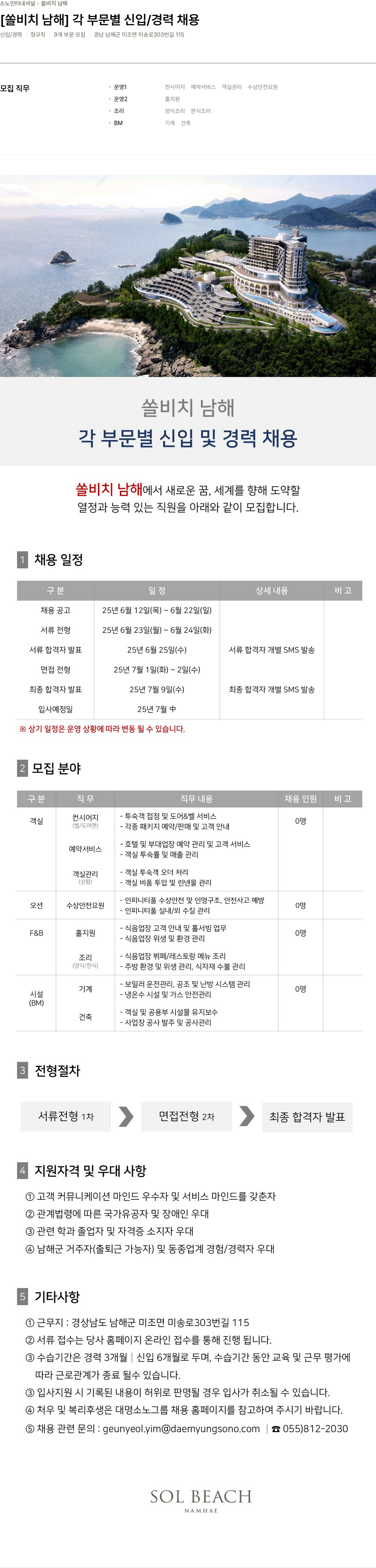 소노인터내셔널 쏠 비치 남해 각 부문 별 신입 / 경력 채용 채용공고