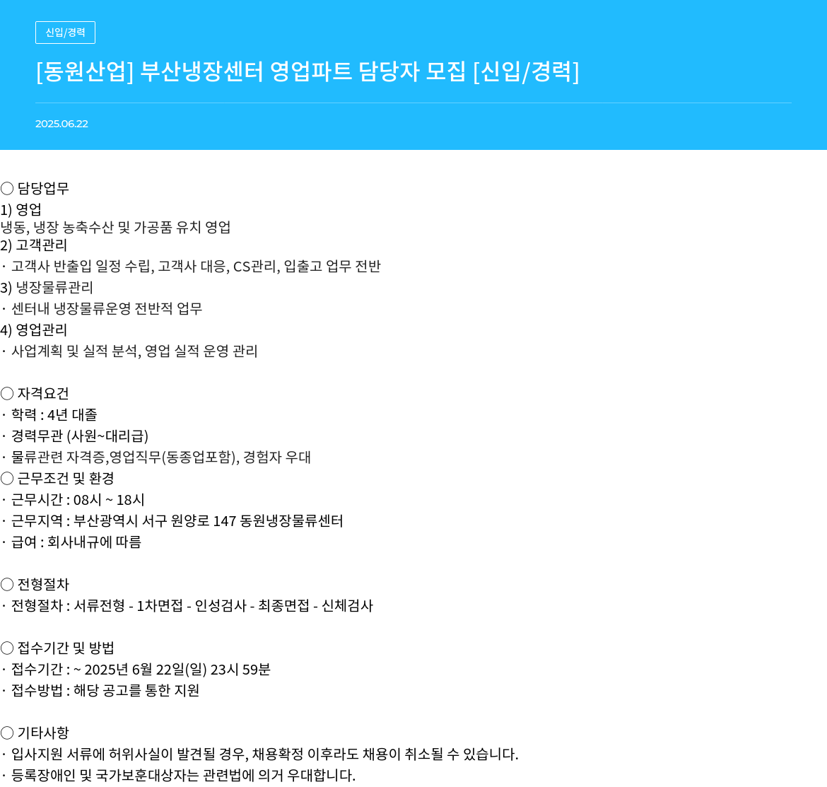 동원산업 부산 냉장 센터 영업 파트 담당자 모집 [신입/경력] 채용공고