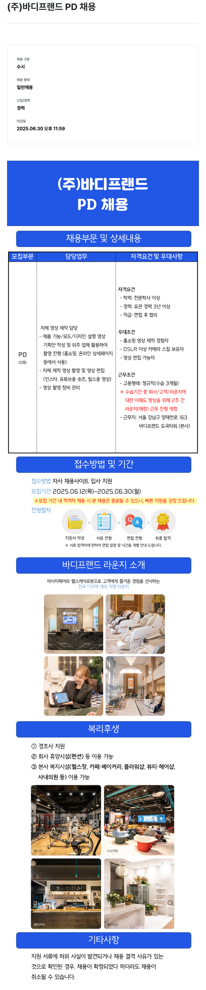 바디프랜드 PD 채용 채용공고