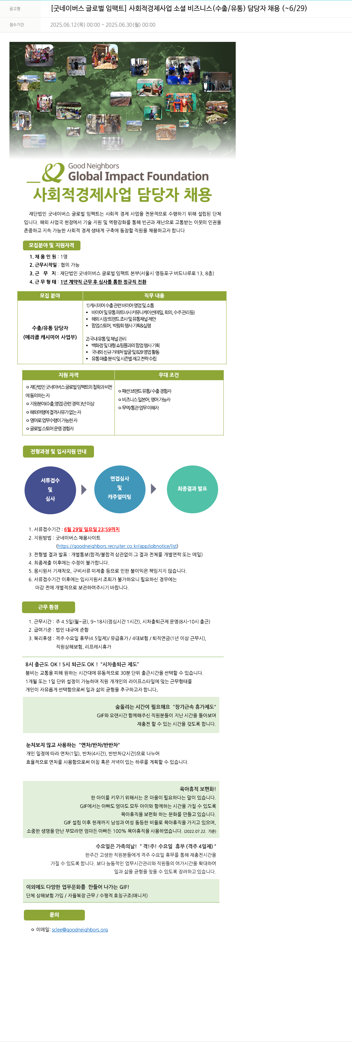 굿네이버스 [굿 네이버스 글로벌 임팩트] 사회적 경제 사업 소셜 비즈니스(수출/유통) 담당자 채용 채용공고