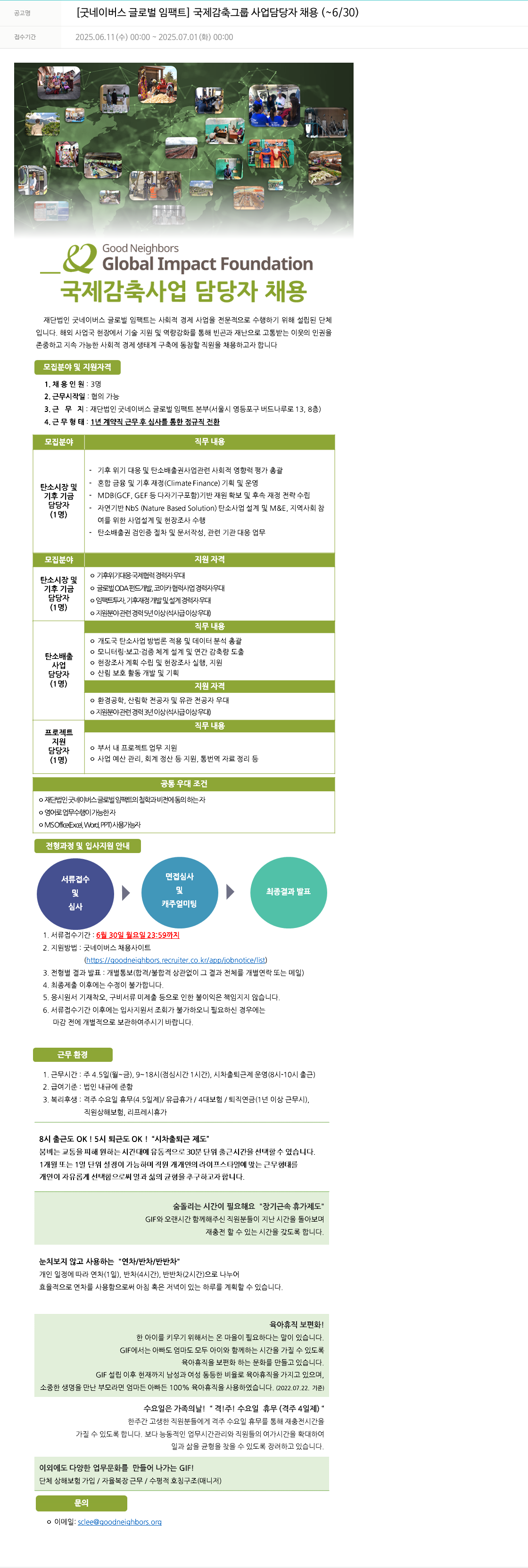 굿네이버스 [굿 네이버스 글로벌 임팩트] 국제 감축 그룹 사업 담당자 채용 ( ~ 6/30 ) 채용공고