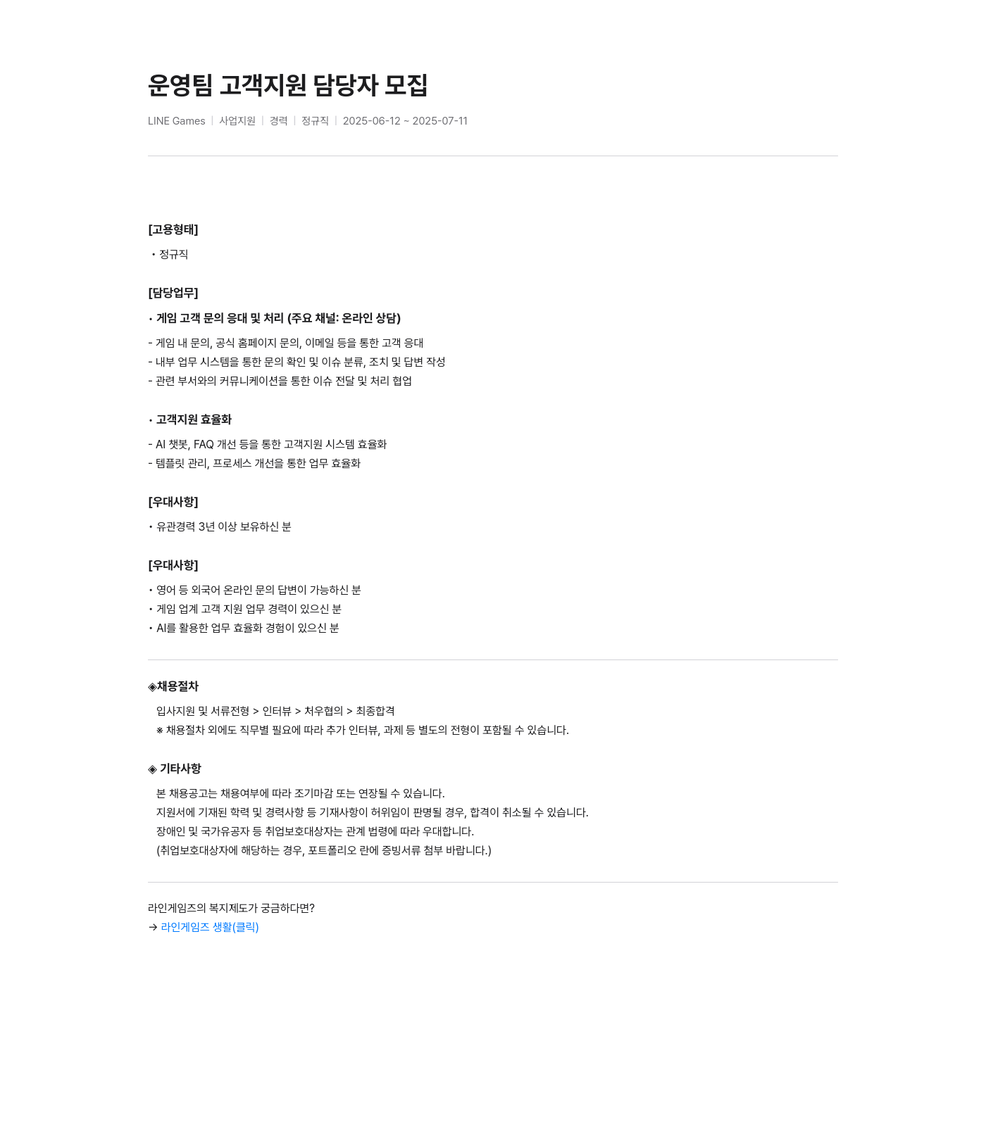 라인게임즈 운영팀 고객 지원 담당자 모집 채용공고