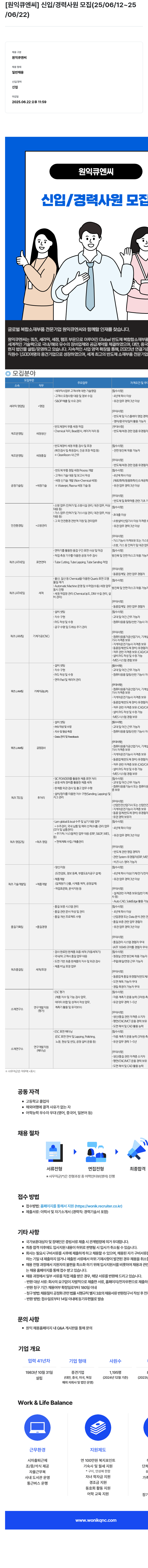 원익큐엔씨 신입 / 경력 사원 모집 (25/06/12 ~ 25/06/22) 채용공고