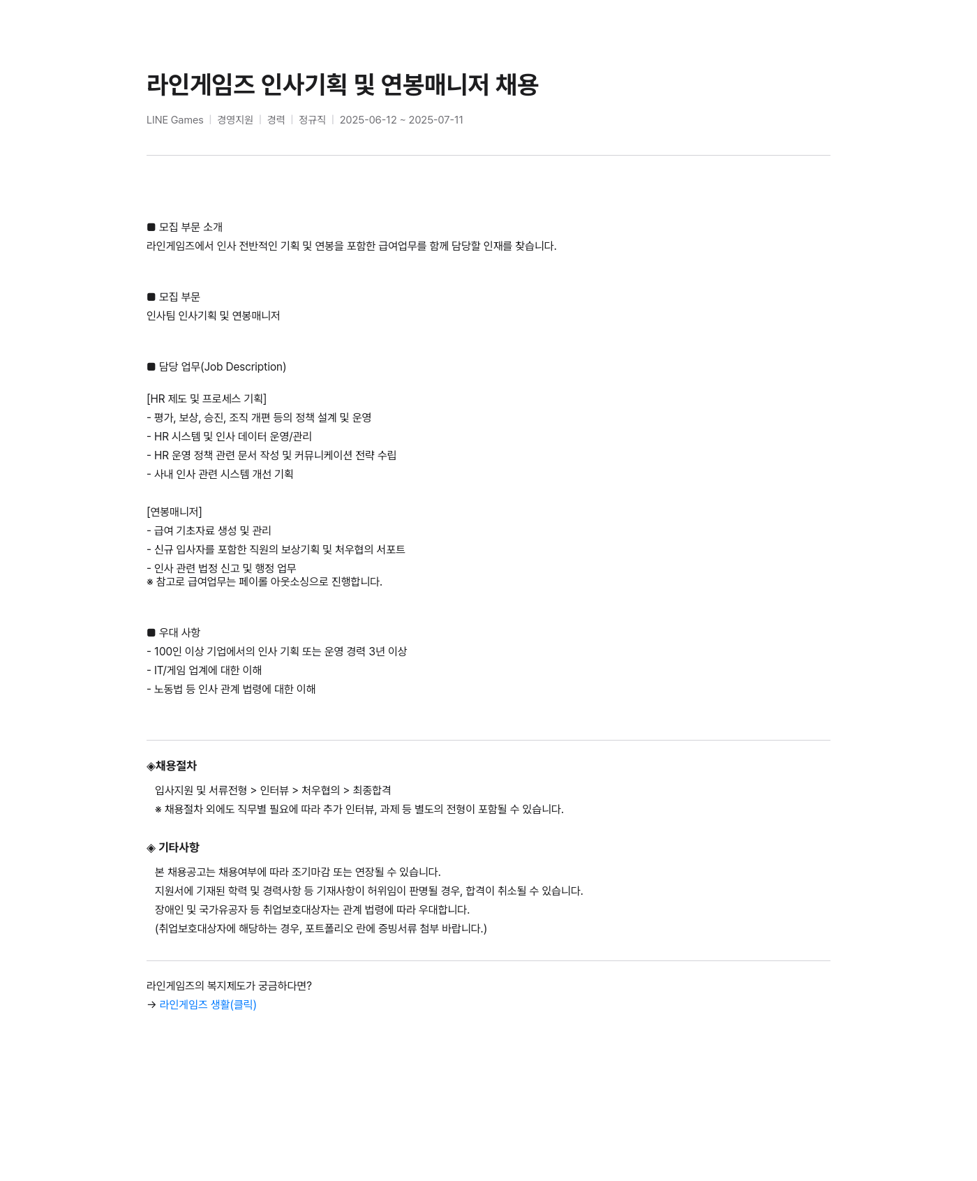 라인게임즈 라인 게임즈 인사 기획 및 연봉 매니저 채용 채용공고