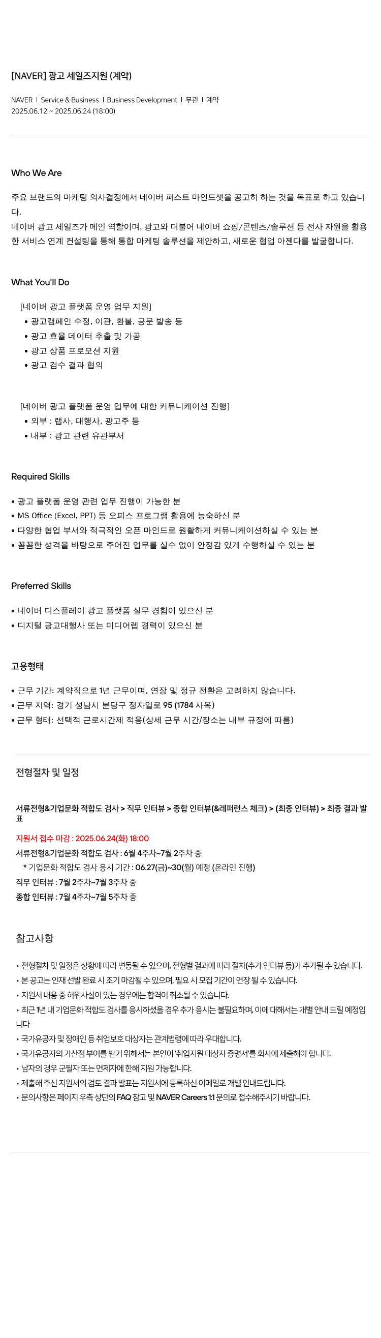네이버 광고 세일즈 지원 (계약) 채용공고