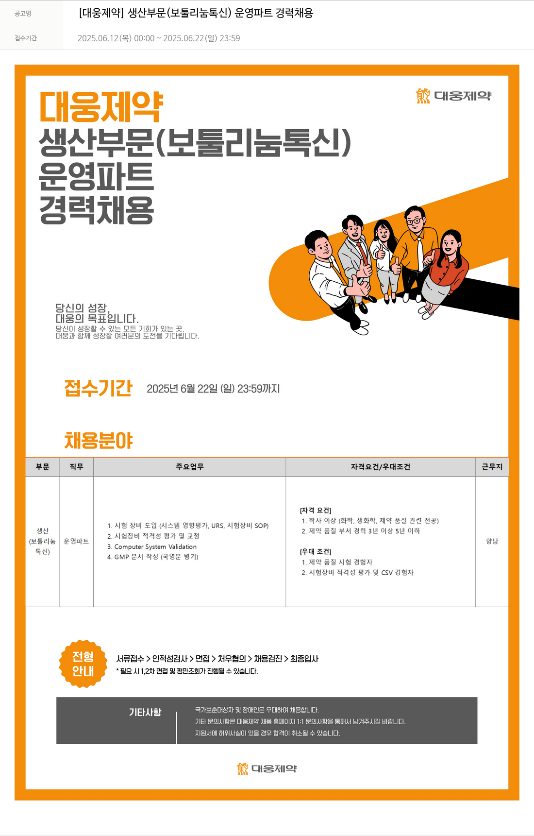 대웅제약 [대웅제약] 생산 부문(보툴리눔 톡신) 운영 파트 경력 채용 채용공고