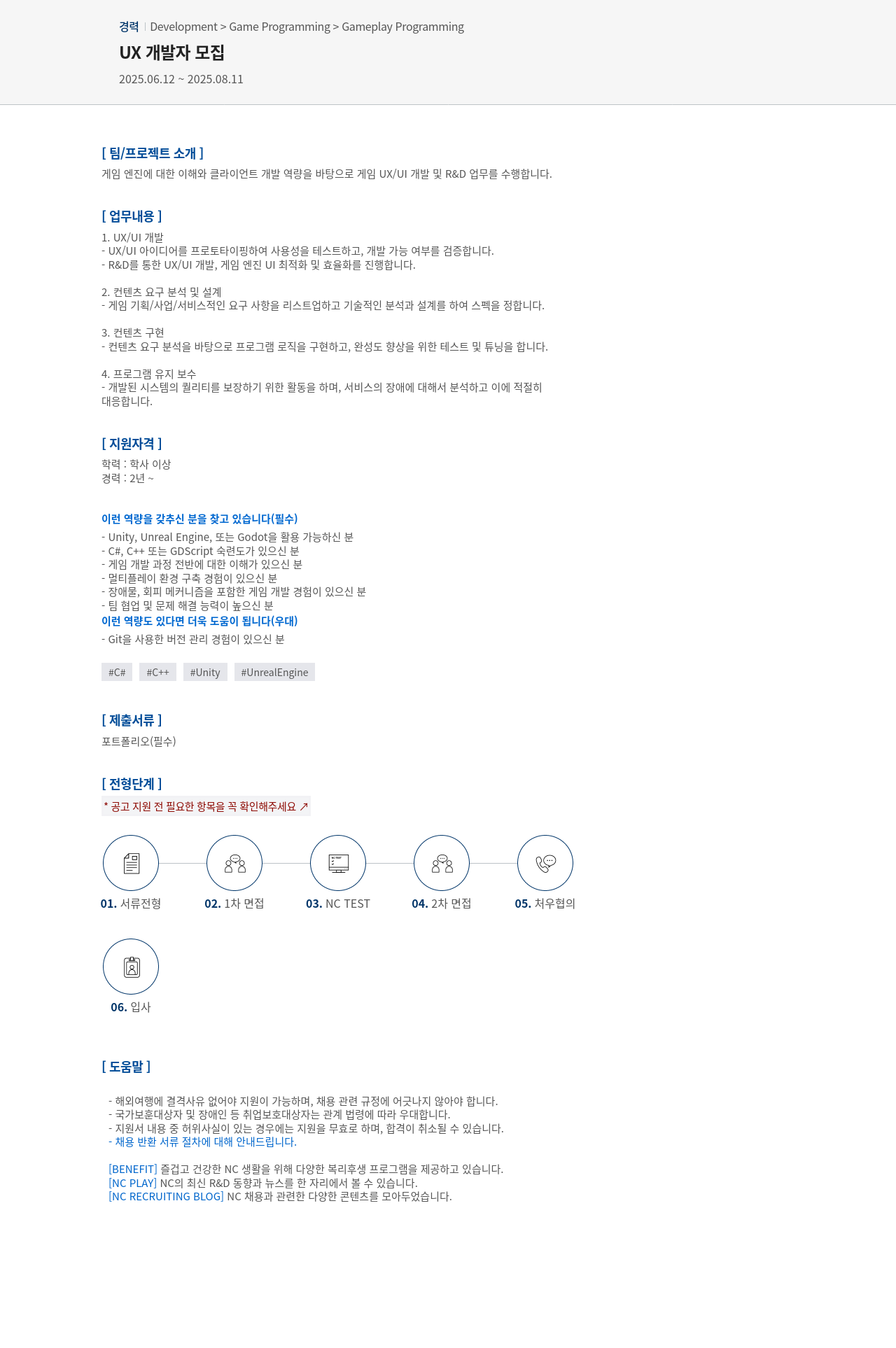 엔씨소프트 UX 개발자 모집 채용공고