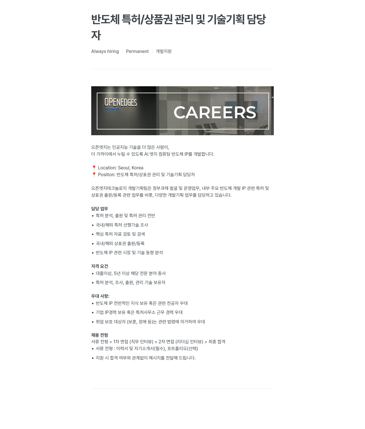 오픈엣지테크놀로지 반도체 특허 / 상표권 관리 및 기술 기획 담당자 채용 채용공고