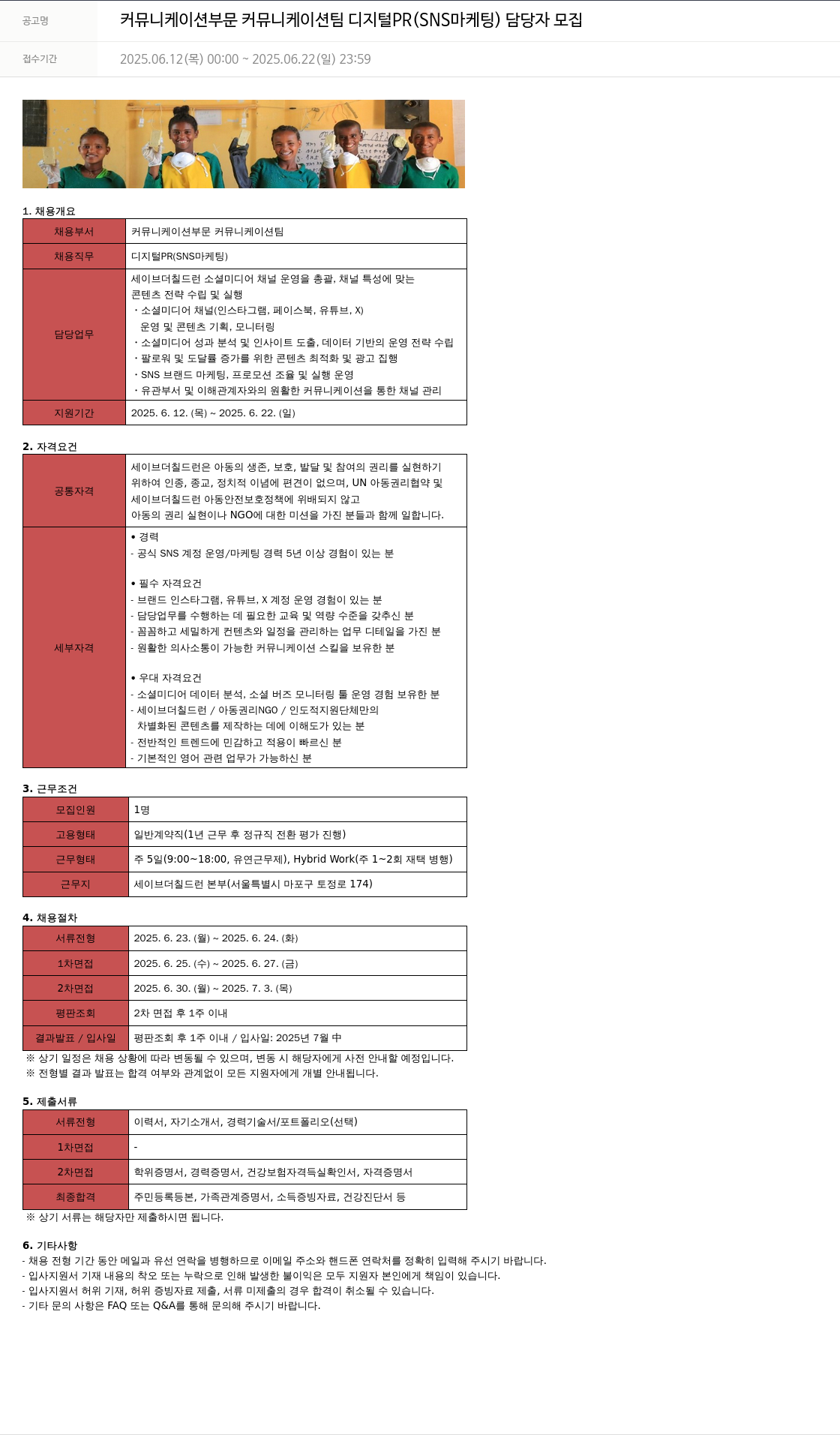 세이브더칠드런 커뮤니케이션 부문 커뮤니케이션 팀 디지털 PR (SNS 마케팅) 담당자 모집 채용공고