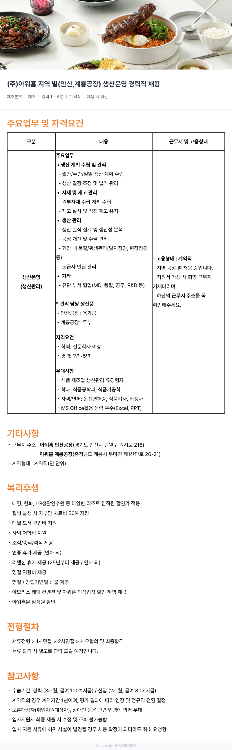 아워홈 지역별(안산, 계룡 공장) 생산 운영 경력직 채용 채용공고
