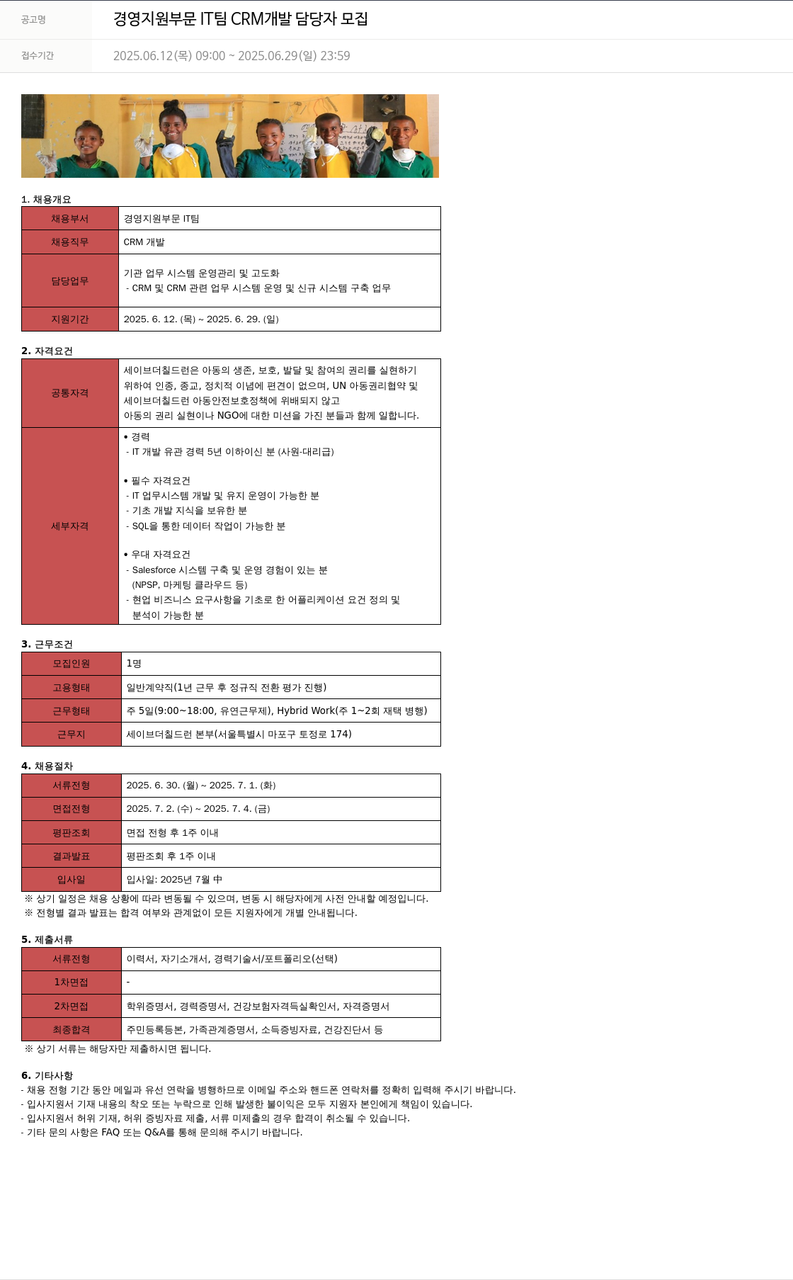 세이브더칠드런 경영 지원 부문 IT 팀 CRM 개발 담당자 모집 채용공고