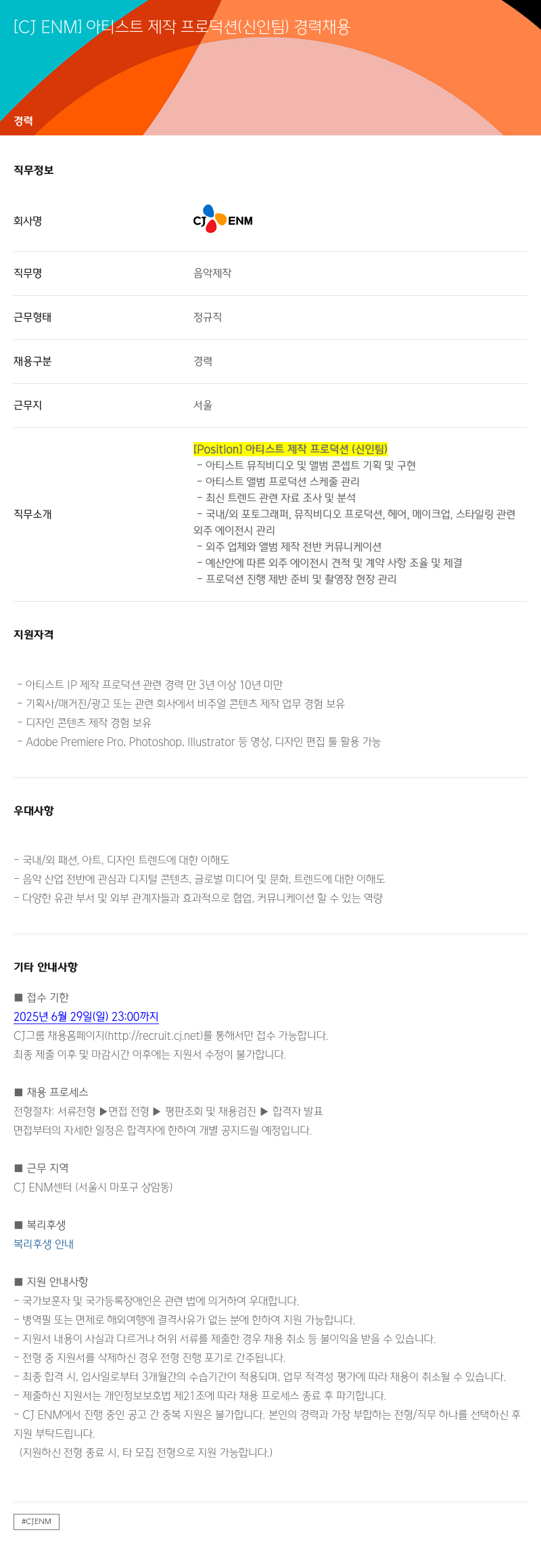 CJENM 아티스트 제작 프로덕션 (신인 팀) 경력 채용 채용공고