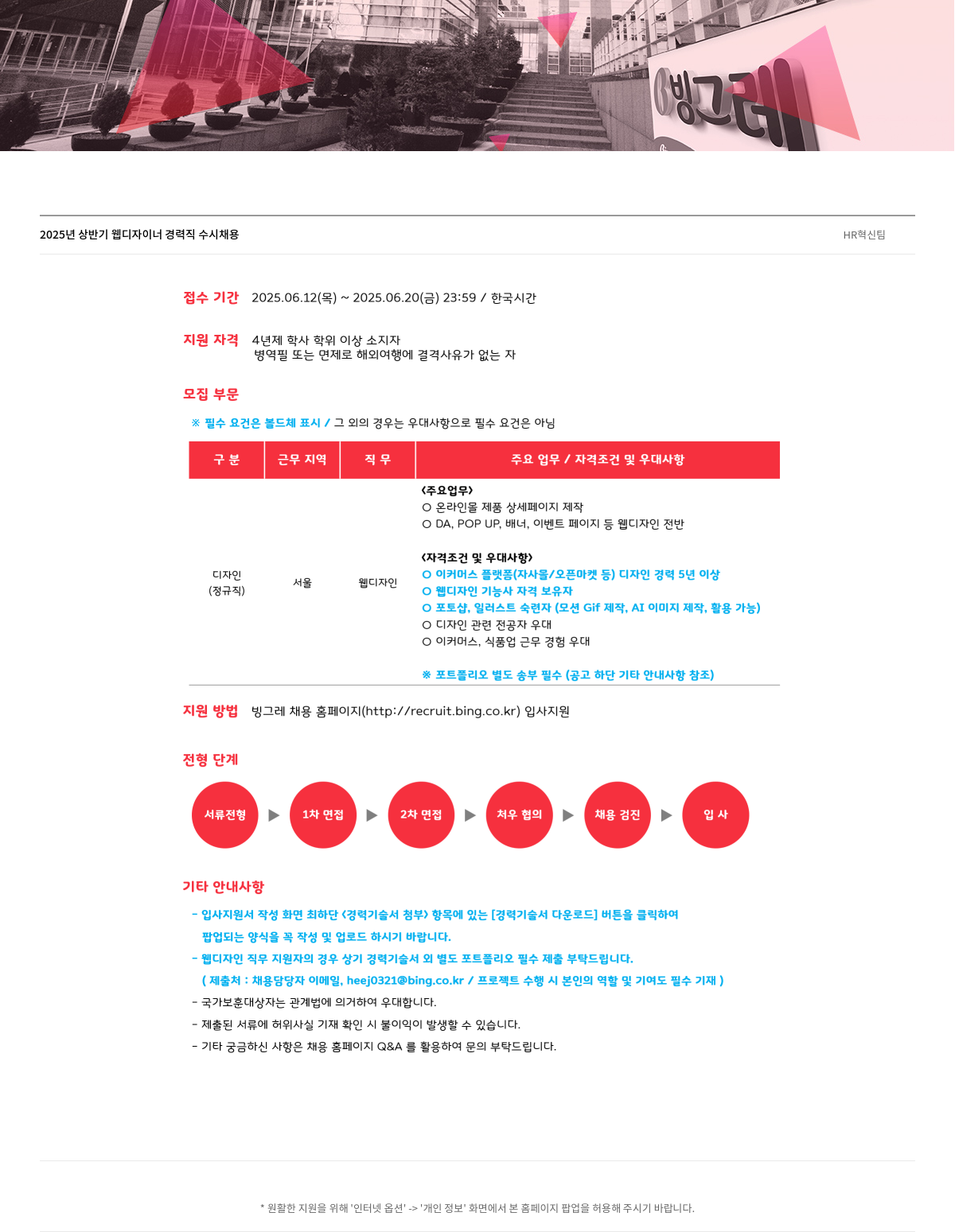 빙그레 2025년 상반기 웹 디자이너 경력직 수시 채용 HR 혁신 팀 채용공고