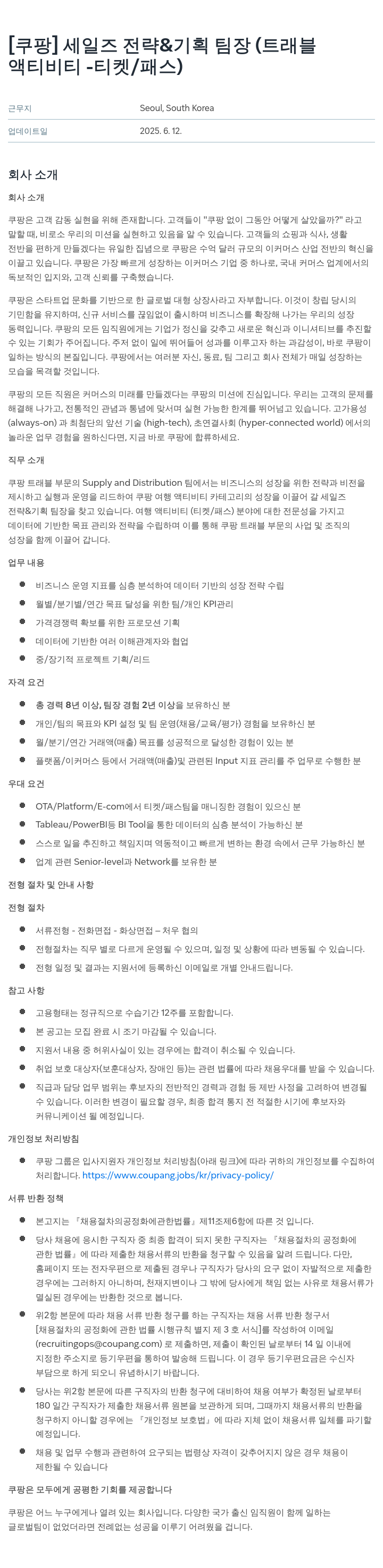 쿠팡 세일즈 전략 & 기획 팀장 (트래블 액티비티 - 티켓/패스) 채용공고