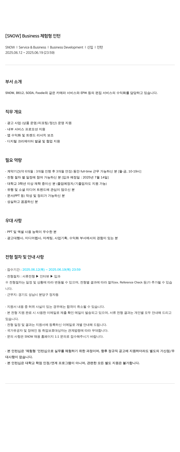 스노우 Business 체험 형 인턴 채용공고