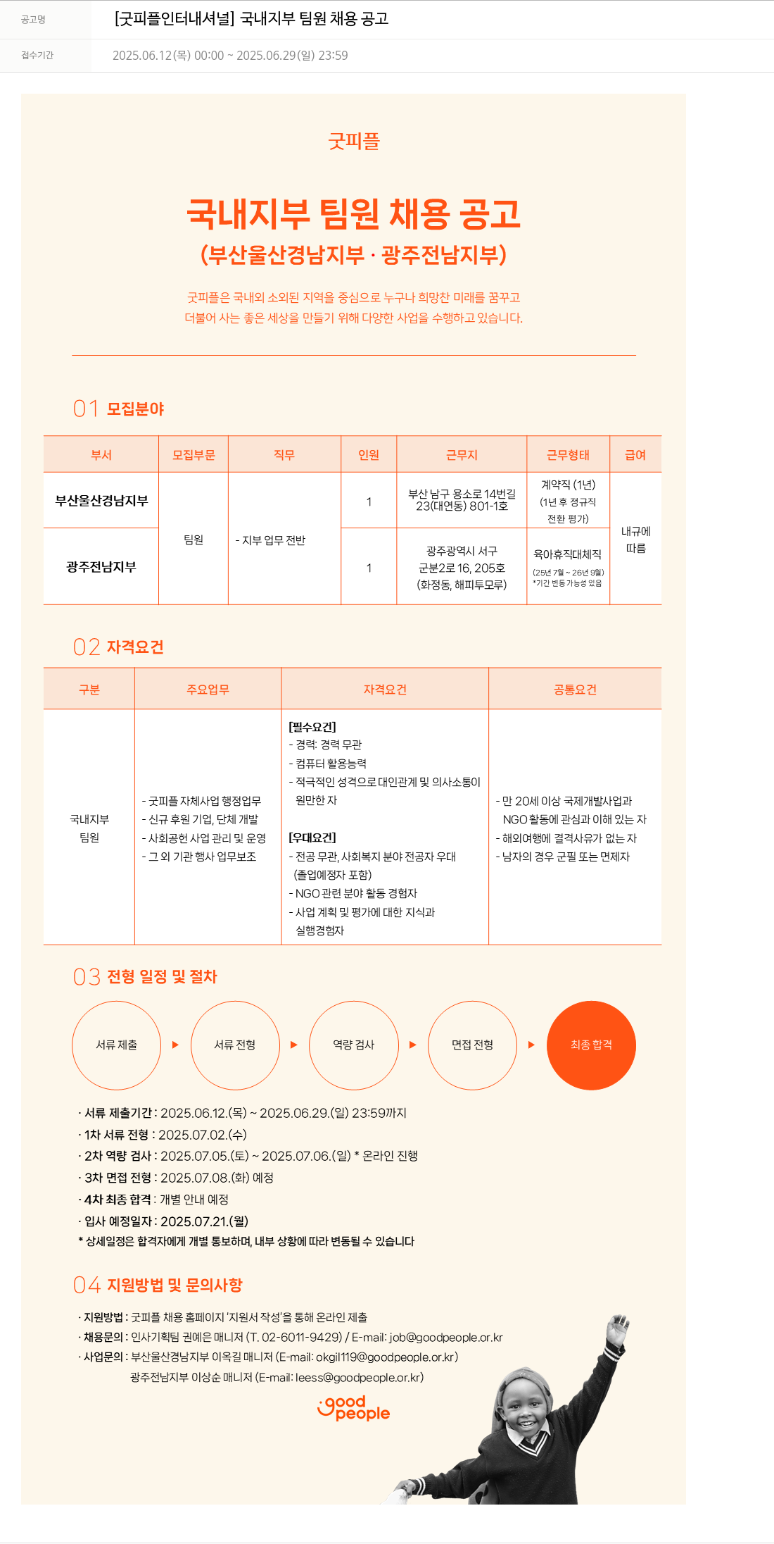 굿피플인터내셔널 국내 지부 팀원 채용 공고 채용공고