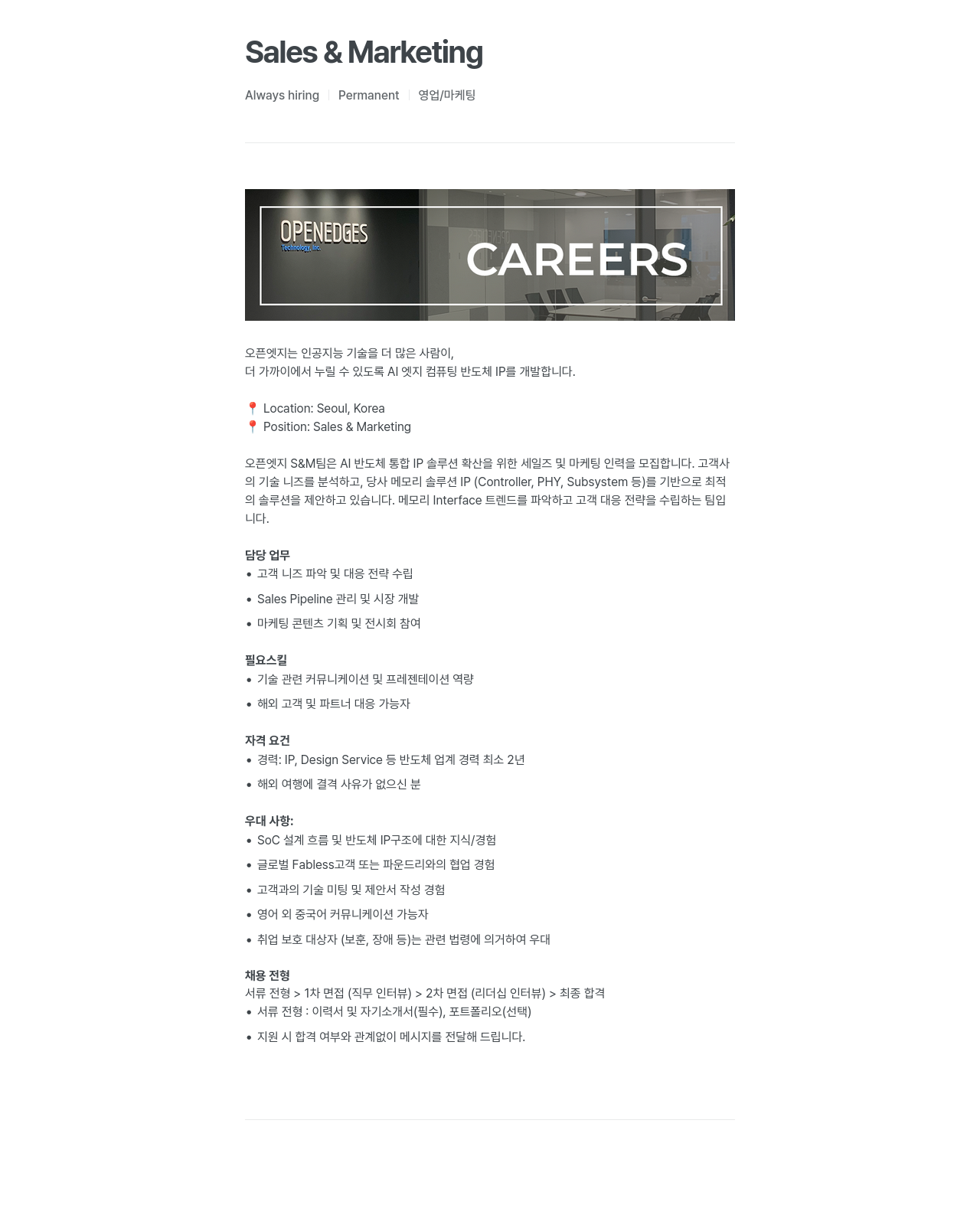 오픈엣지테크놀로지 Sales & Marketing Always hiring Permanent 영업 / 마케팅 채용공고