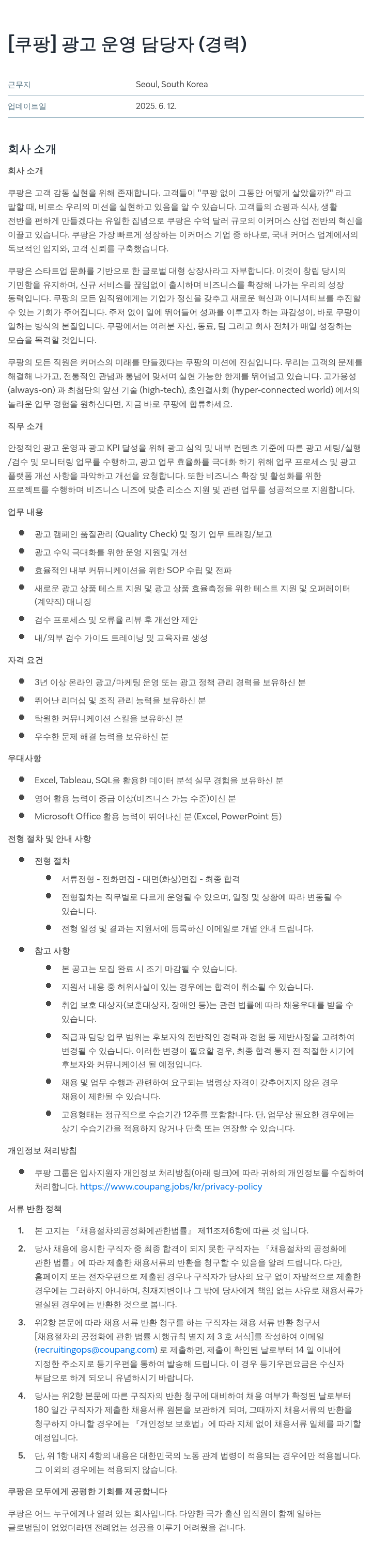 쿠팡 광고 운영 담당자 (경력) 채용공고