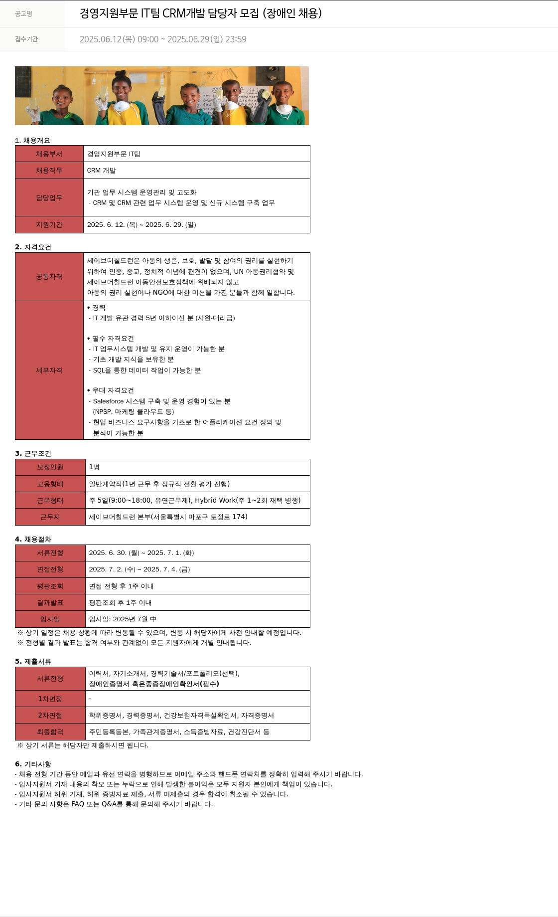 세이브더칠드런 경영 지원 부문 IT 팀 CRM 개발 담당자 모집 (장애인 채용) 채용공고