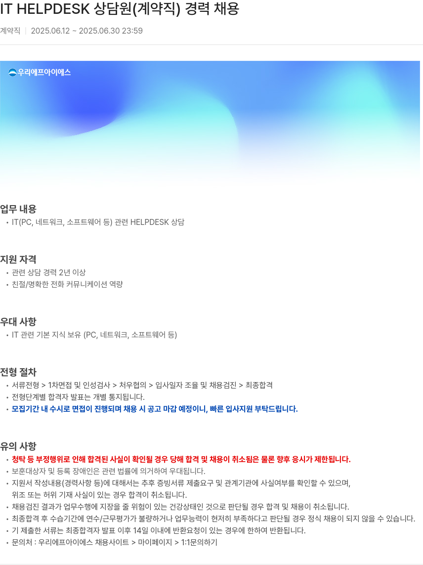 우리에프아이에스 IT HELPDESK 상담원 (계약직) 경력 채용 채용공고