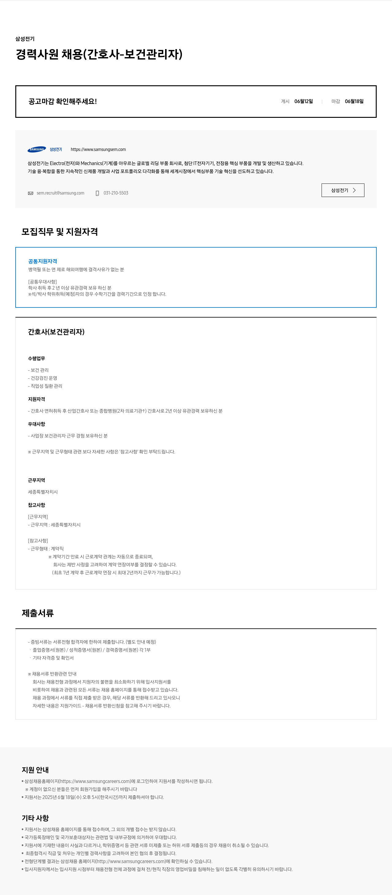 삼성전기 경력 사원 채용 (간호사 - 보건 관리자) 채용공고