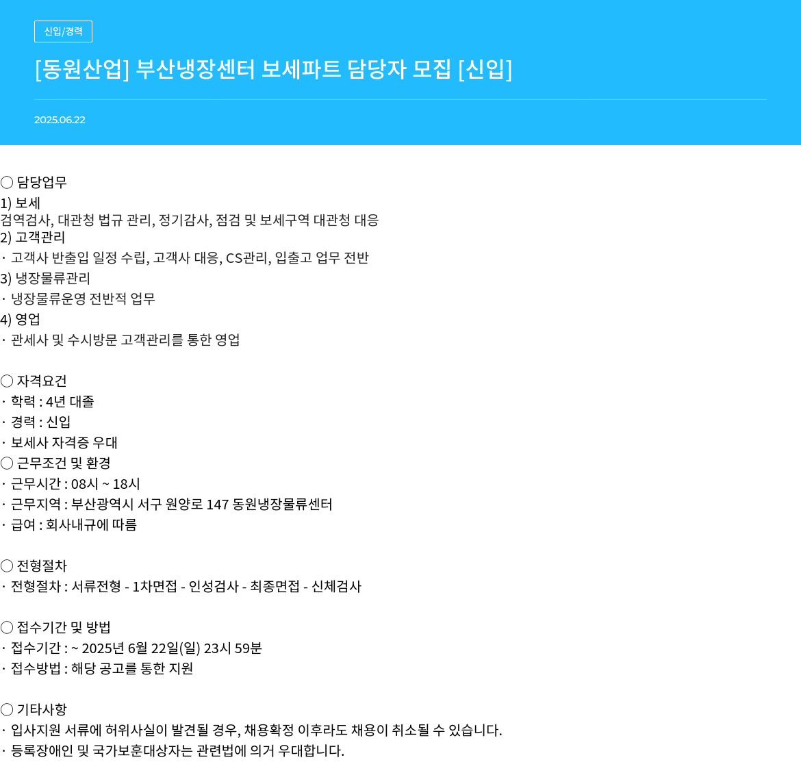 동원산업 부산 냉장 센터 보세 파트 담당자 모집 [신입] 채용공고