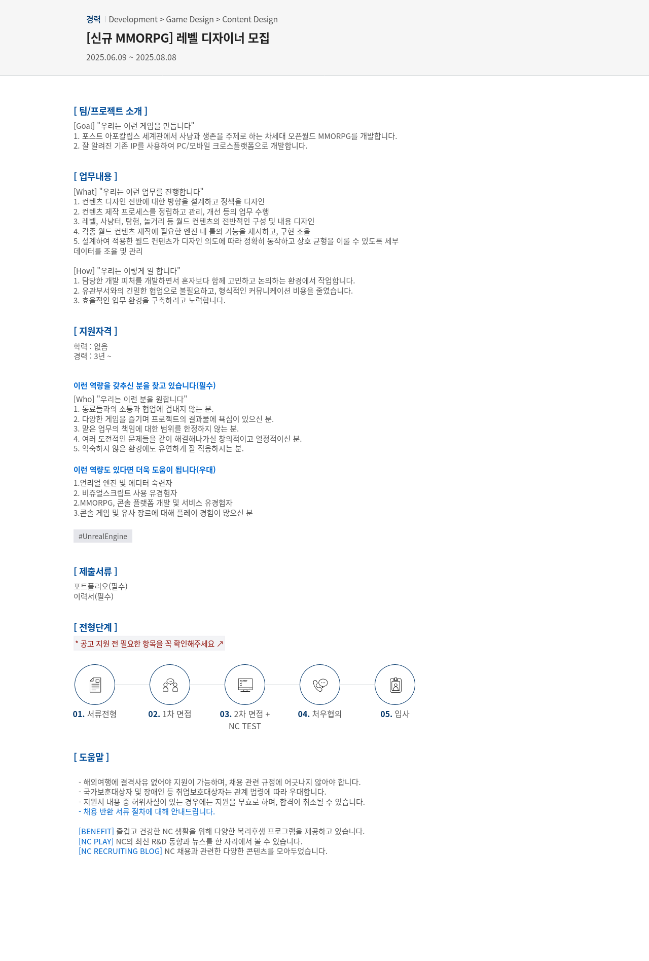 엔씨소프트 [신규 MMORPG] 레벨 디자이너 모집 채용공고