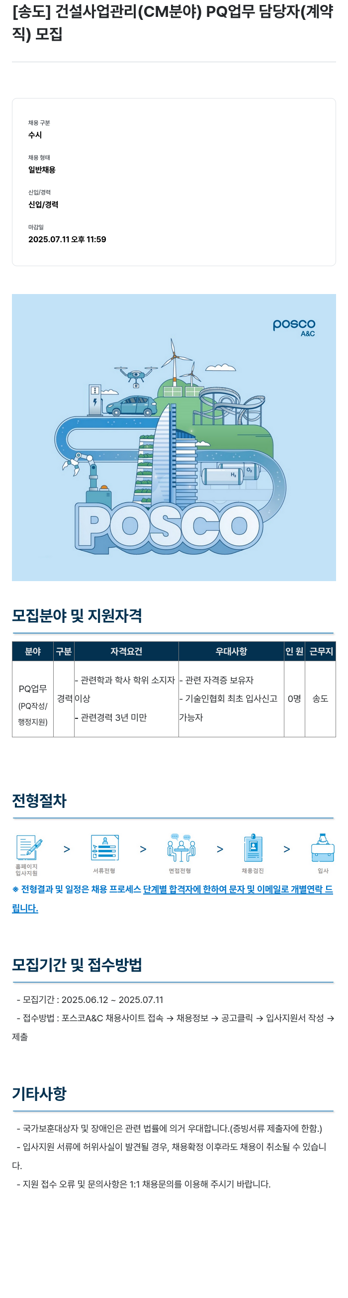 포스코A&C [송도] 건설 사업 관리(CM 분야) PQ 업무 담당자(계약직) 모집 채용공고
