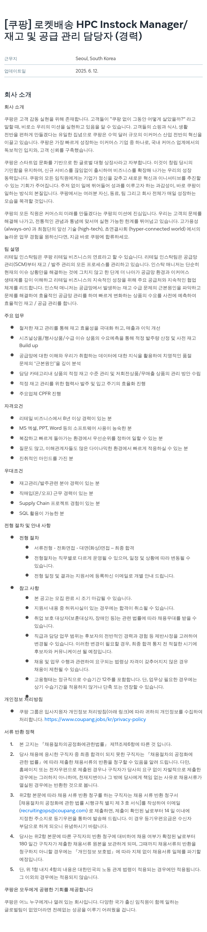 쿠팡 로켓 배송 HPC Instock Manager / 재고 및 공급 관리 담당자 (경력) 채용공고