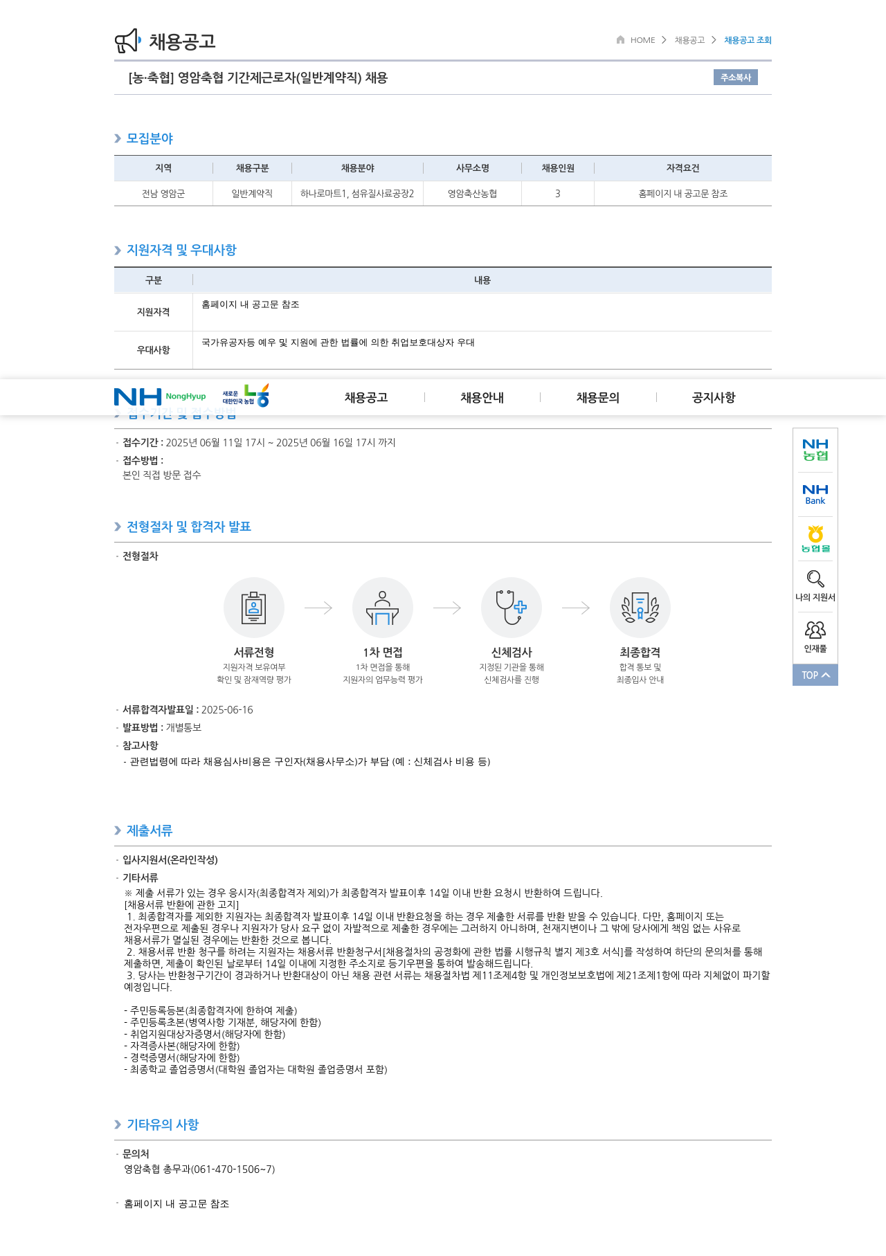 농업협동조합중앙회 영암 축협 기간제 근로자(일반 계약직) 채용 채용공고