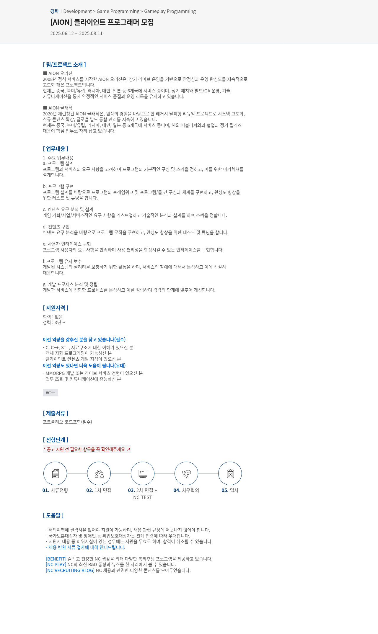 엔씨소프트 [AION] 클라이언트 프로그래머 모집 채용공고