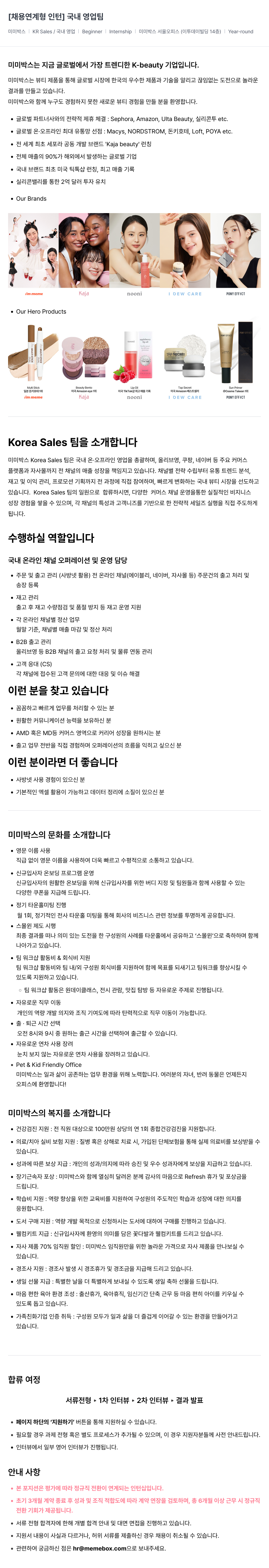미미박스 채용 연계형 인턴 | 국내 영업팀 채용공고