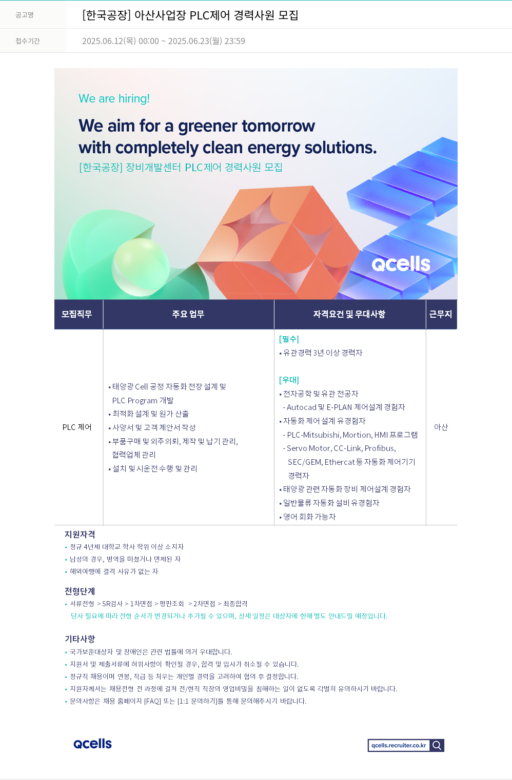 한화큐셀 [한국 공장] 아산 사업장 PLC 제어 경력 사원 모집 채용공고