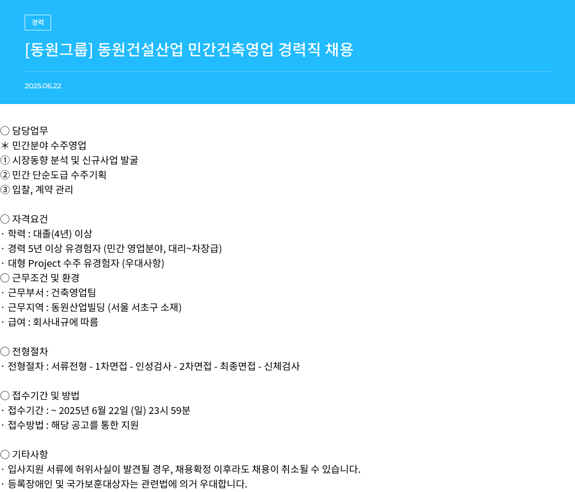 동원그룹 동원 건설 산업 민간 건축 영업 경력직 채용 채용공고