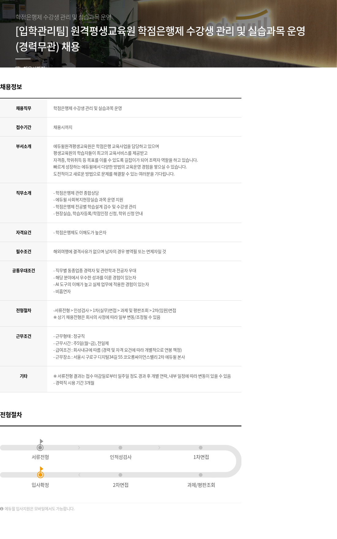 에듀윌 학점 은행제 수강생 관리 및 실습 과목 운영 (경력 무관) 채용 채용공고